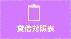 貸借対照表